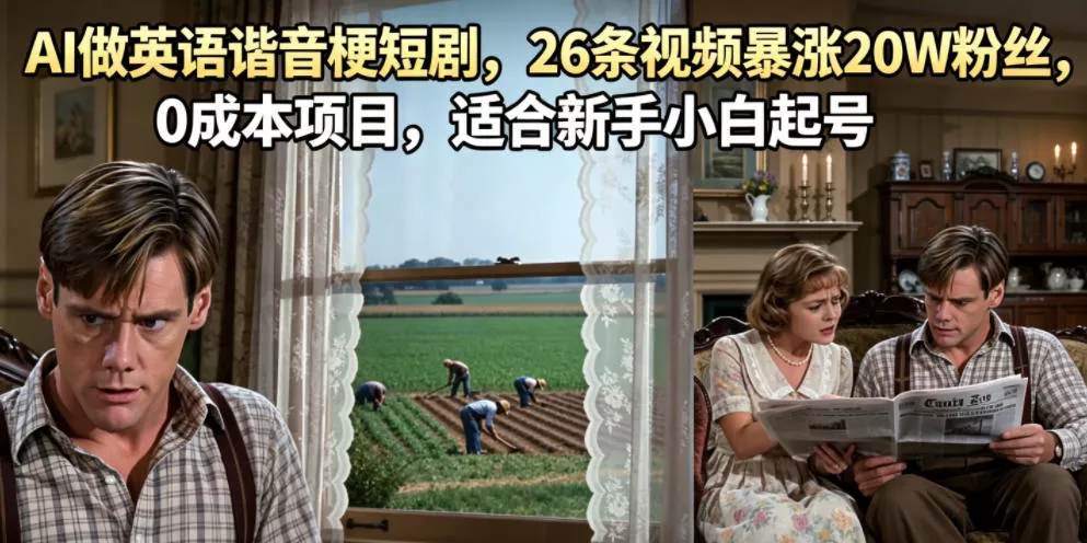 AI做英语谐音梗短剧,26条视频暴涨20W粉丝,0成本项目,适合新手小白起号 AI做英语谐音梗短剧,26条视频暴涨20W粉丝,0成本项目,适合新手小白起号