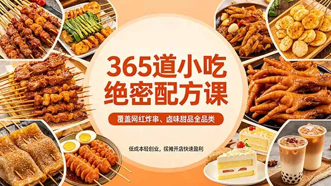 365道小吃绝密配方课：覆盖网红炸串、卤味甜品全品类，低成本轻创业，摆摊开店快速盈利 - 轻创社