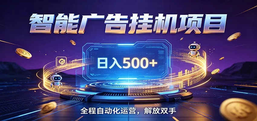 全自动广告挂机副业 日入500+，零门槛24小时无人值守被动创收项目 - 轻创社