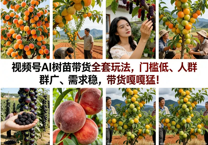 视频号AI树苗带货全套玩法，门槛低、人群广、需求稳，带货嘎嘎猛！(更新0401) - 轻创社