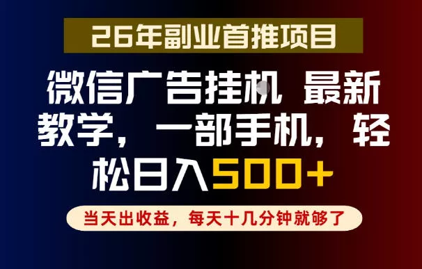 副业一点都不难，微信广告挂G，每天十几分钟就够了，保底日入500+，长期稳定【揭秘】 - 轻创社