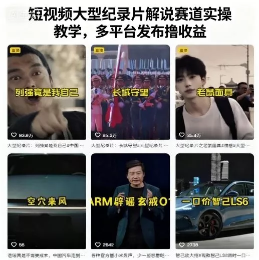 短视频大型纪录片解说赛道实操教学，多平台发布撸收益 - 轻创社