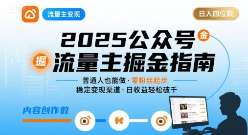 公众号流量主变现项目2025，普通人也能通过这个项目日入四位数(更新) - 轻创社