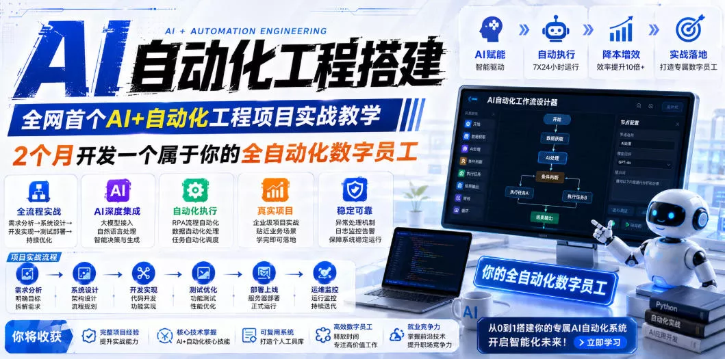 AI自动化工程全栈实战：2个月开发全自动化数字员工，大模型+工作流+RPA+部署一站式掌握 - 轻创社