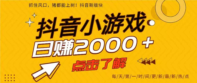 2025年爆火的抖音小游戏项目，一部手机日入2000+ - 轻创社