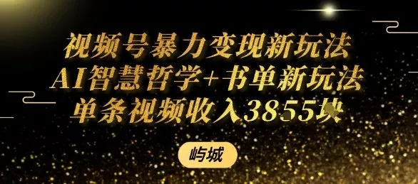 视频号暴力变现新玩法AI智慧哲学+书单新玩法单条视频佣金1k+ - 轻创社