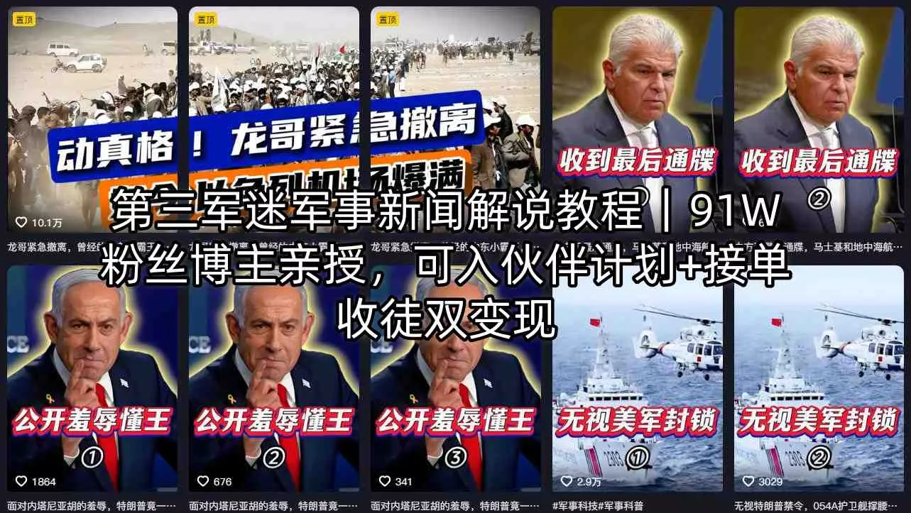 第三军迷军事新闻解说教程|91W粉丝博主亲授,可入伙伴计划+接单收徒双变现 第三军迷军事新闻解说教程|91W粉丝博主亲授,可入伙伴计划+接单收徒双变现