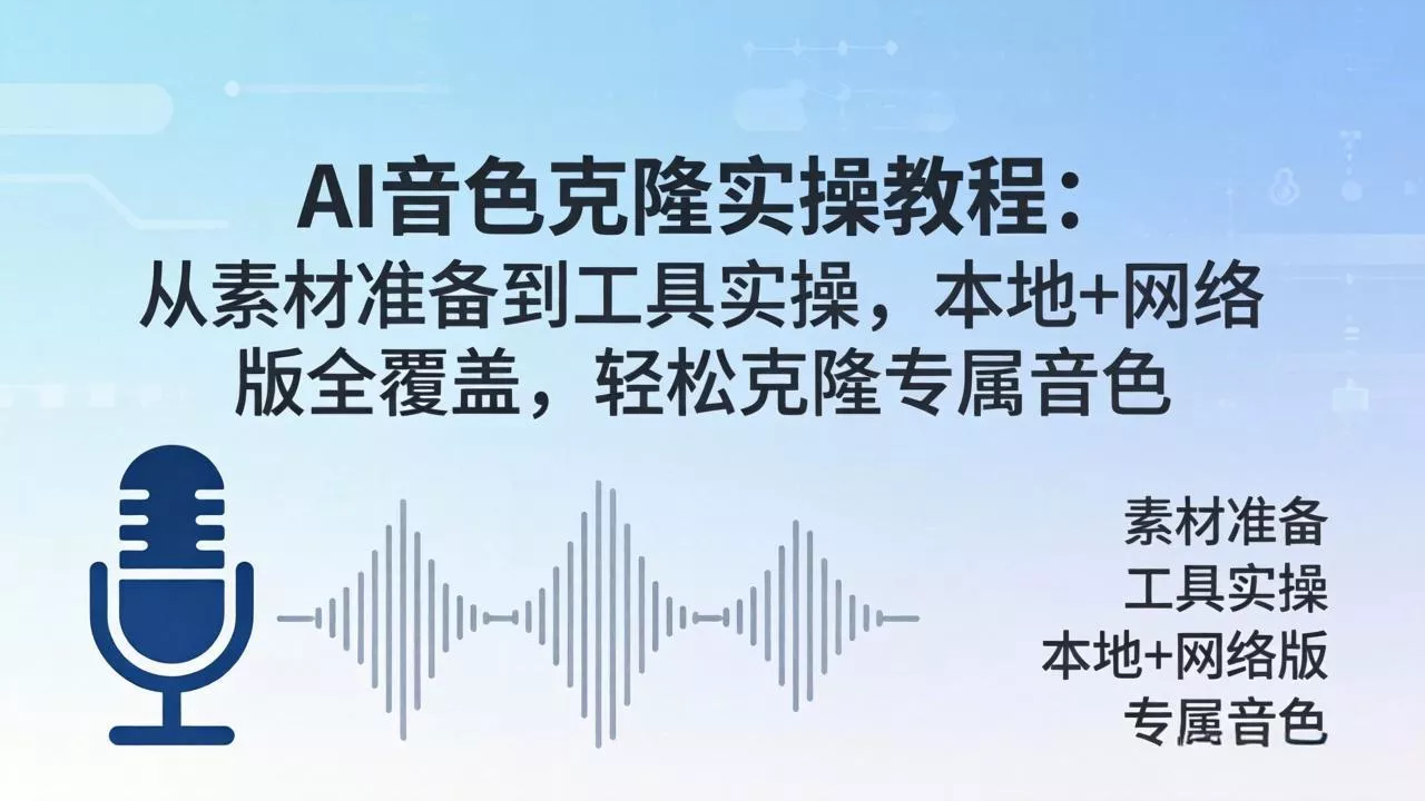 AI音色克隆实操教程：从素材准备到工具实操，本地+网络版全覆盖，轻松克隆专属音色 - 轻创社