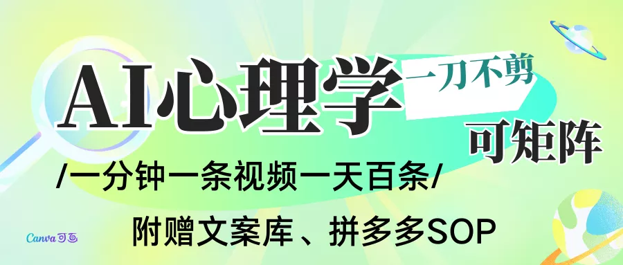 AI一键生成心理学简笔画视频，一刀不剪无需剪辑，30S一条！一天上百条，可批量可矩… - 轻创社