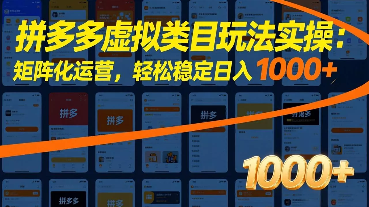拼多多虚拟类目玩法实操：矩阵化运营，轻松稳定日入 1000+ - 轻创社