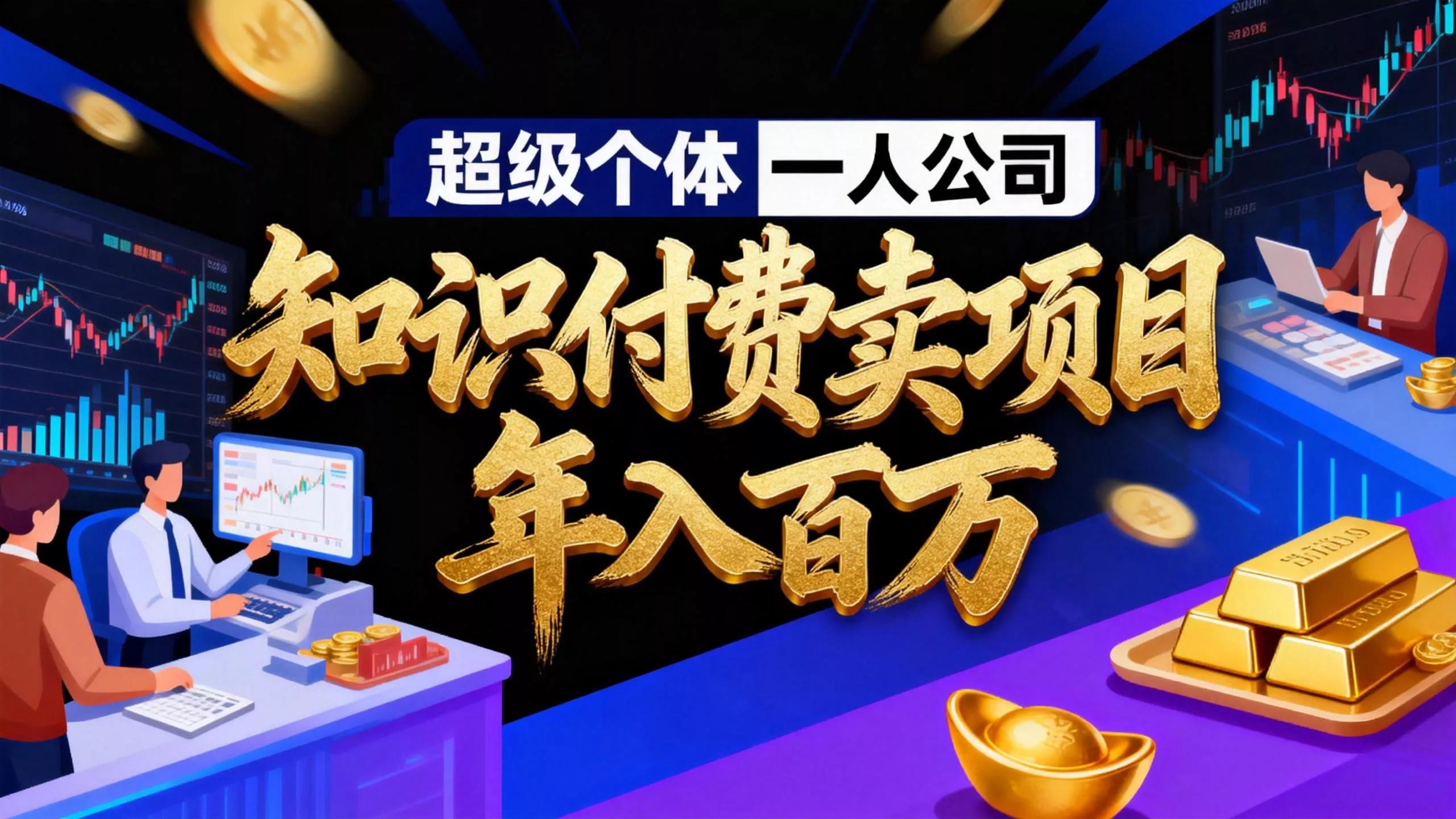 2026年“超级个体一人公司”私域卖项目年入百万,个人IP-精准引流-项目包装-转化成交 2026年“超级个体一人公司”私域卖项目年入百万,个人IP-精准引流-项目包装-转化成交