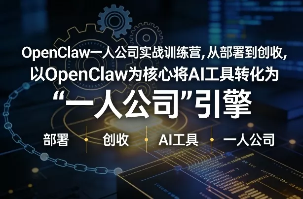 OpenClaw小龙虾+一人公司实战训练营，从部署到创收，将AI工具转化为“一人公司”引擎，低成本变现 - 轻创社
