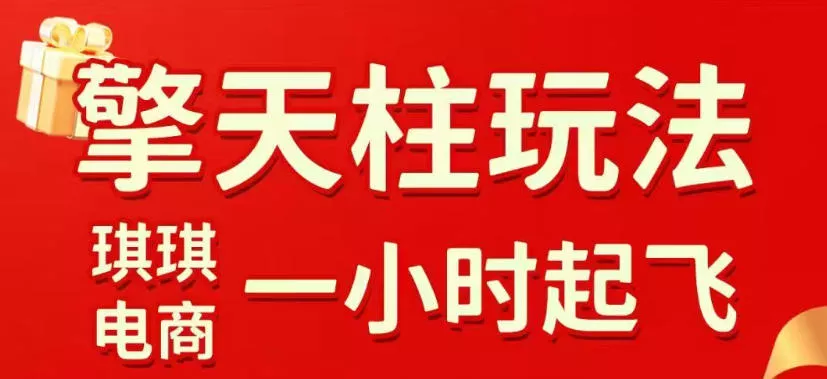 拼多多擎天柱玩法，从起链接逻辑、直通车考核、裂变商品等实操维度，教你快速起店且稳定获流(更新2026年6月) - 轻创社
