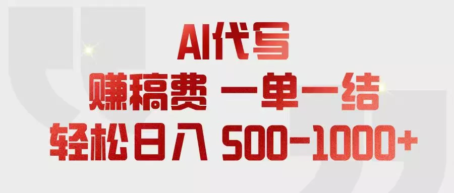 AI代写赚稿费，一单一结，小白宝妈也能轻松日入500-1000+ - 轻创社