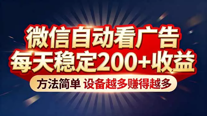 “薅羊毛”新境界！微信自动看广告每天稳定200+收益，方法简单，设备越多赚得越多 - 轻创社