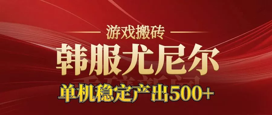 老牌尤尼尔搬砖项目 新区开服 金币材料价值直线上升 可以达到月入过万的项目 - 轻创社