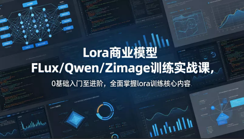 系统性学习Lora商业模型FLux／Qwen／Zimage训练实战课，0基础入门至进阶，全面掌握lora训练核心内容 - 轻创社