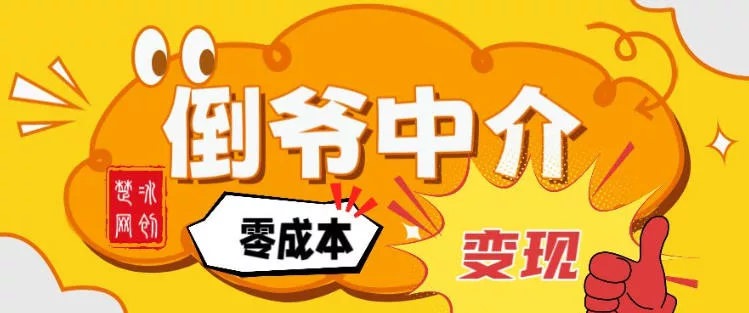 副业项目拆解：单人AI月入2W倒爷中介零成本变现 - 轻创社
