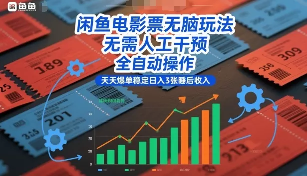 闲鱼电影票无脑玩法，无需人工干预，全自动操作，天天爆单稳定日入3张睡后收入【揭秘】 - 轻创社
