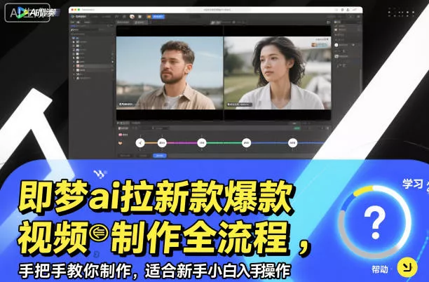 即梦ai拉新爆款视频制作全流程，手把手教你制作，适合新手小白入手操作 - 轻创社