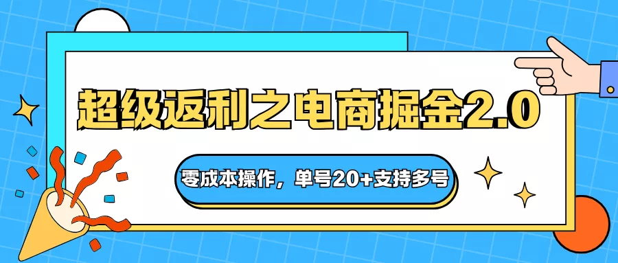 快递淘金系列；超级返利之电商掘金2.0，零成本操作，单号20+支持多号 - 轻创社