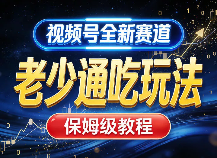 视频号全新AI赛道，老少通吃玩法，保姆级教程 - 轻创社