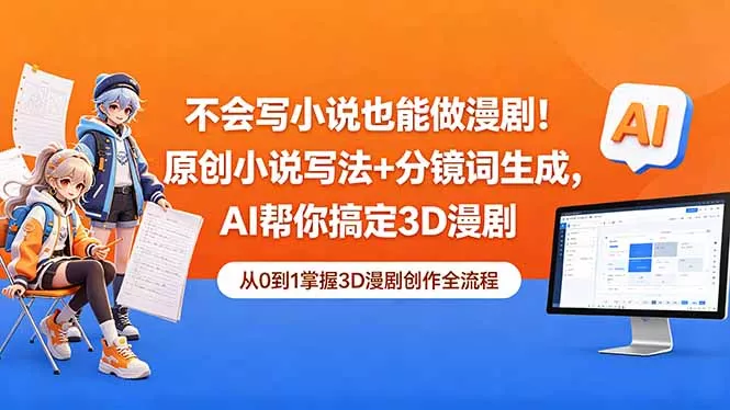 不会写小说也能做漫剧！原创小说写法+分镜词生成，AI帮你搞定3D漫剧 - 轻创社
