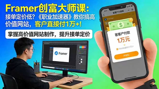 Framer 创富大师课：接单定价低？《职业加速器》教你搞高价值网站，客户直接付 1 万 + - 轻创社