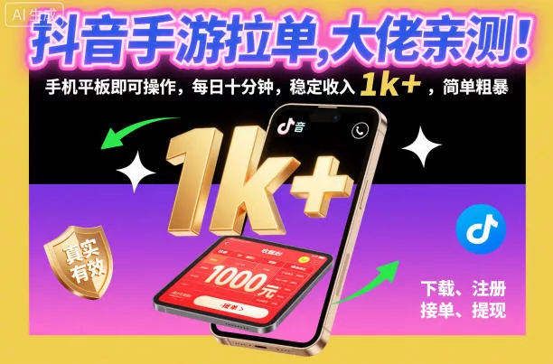 抖音手游拉单，大佬亲测！手机平板即可操作，每日十分钟，稳定收入1k+，简单粗暴【揭秘】 - 轻创社