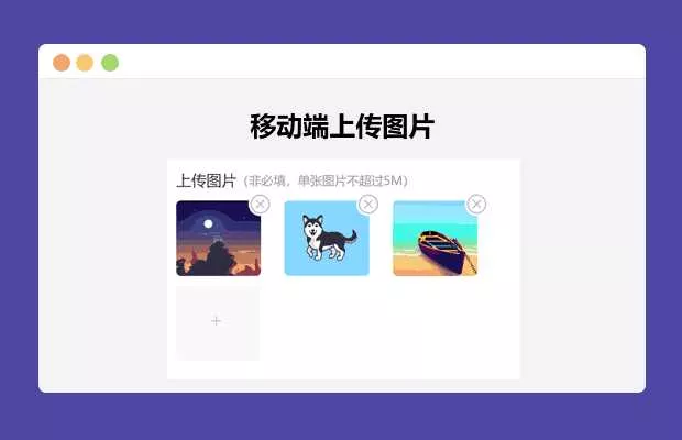 简单的移动端上传图片 - 轻创社