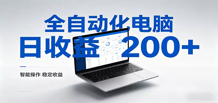 一台电脑全自动化，日收益达200+，个人与团队均可轻松落地 - 轻创社