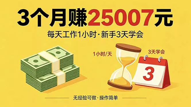3个月赚钱25007元，每天工作1个小时，新手3天全部学会！ - 轻创社