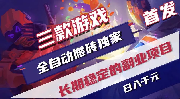 游戏全自动打金项目，日入1k+，无需人工操作，长久稳定持续有收益！【揭秘】 - 轻创社