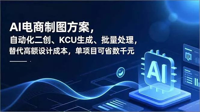 AI电商制图方案，自动化二创、SKU生成、批量处理，替代高额设计成本，单项目可省数千元 - 轻创社