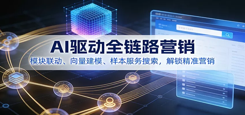 AI驱动全链路营销，模块联动、向量建模、样本服务搜索，解锁精准营销 - 轻创社