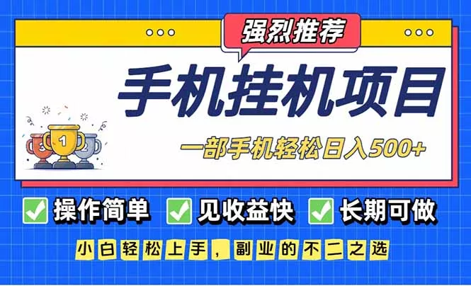 长期可做，见收益快，一部手机，轻松日入500+ - 轻创社
