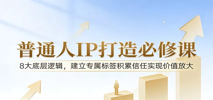 付费文章：普通人IP打造必修课，8大底层逻辑，建立专属标签积累信任实现价值放大 - 轻创社