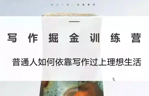 微微老师·写作掘金训练营(更新6月) - 轻创社