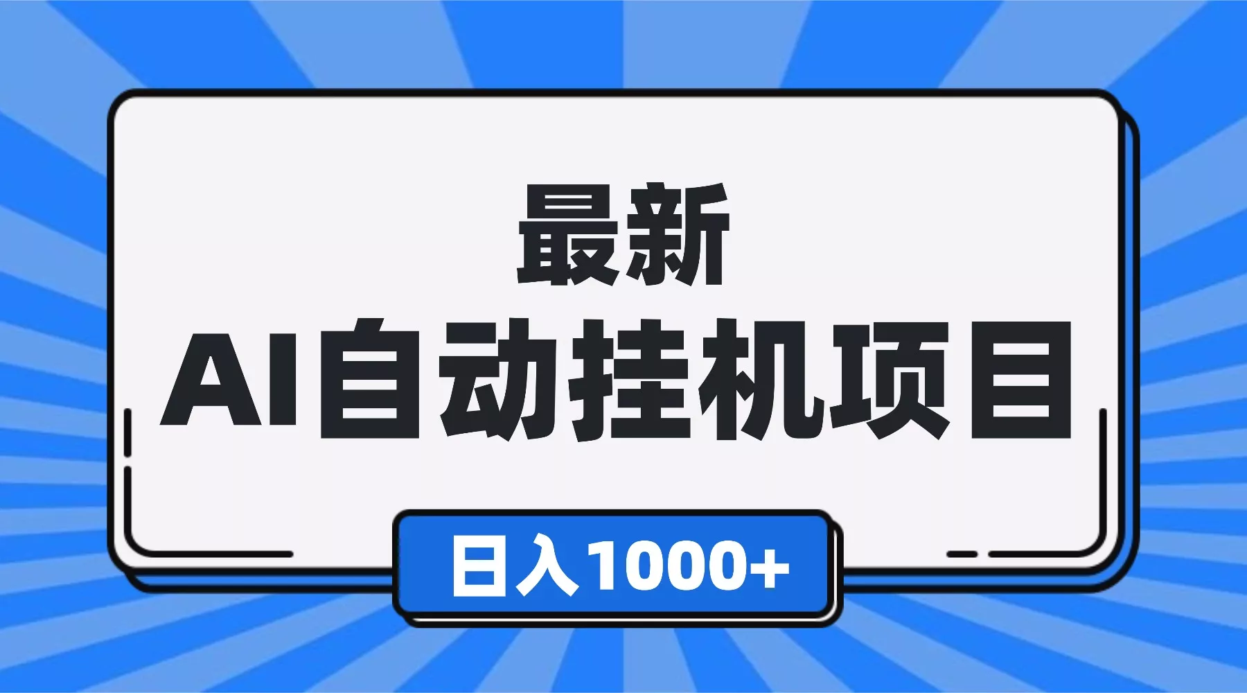 最新全自动挂机项目，单人日收益1000+，可批量，小白轻松上手！ - 轻创社