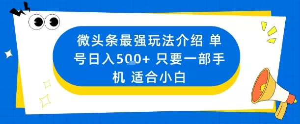 微头条最强玩法介绍一个号日入5张+只要一部手机适合小白 - 轻创社