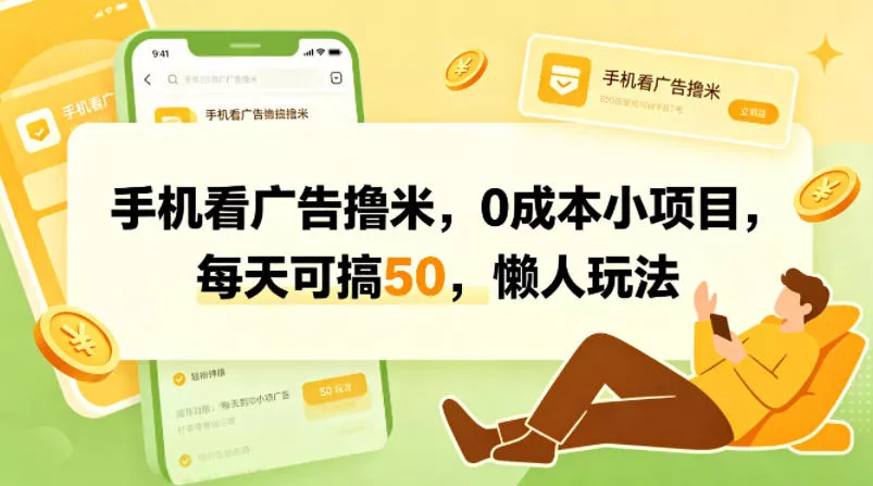 手机看广告撸米，0成本小项目，每天可搞50，懒人玩法 - 轻创社