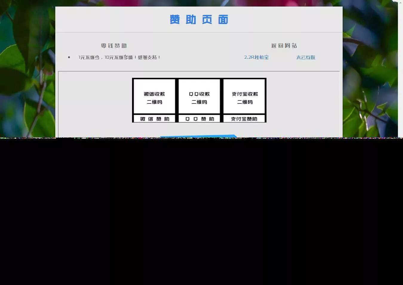 漂亮的赞助打赏单页HTML源码 - 轻创社