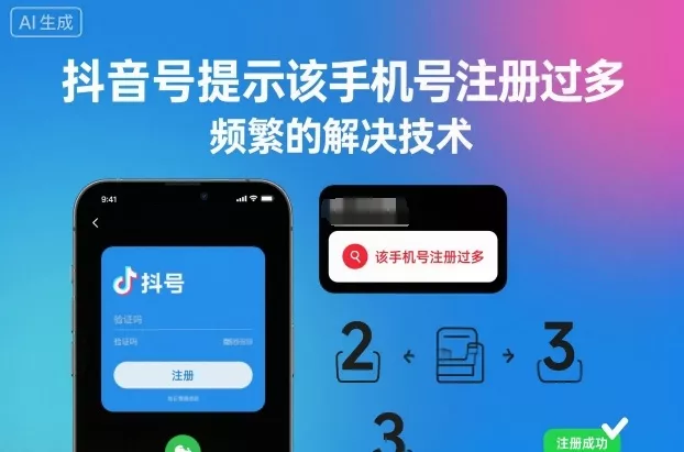 抖音号提示该手机号注册过多,频繁的解决技术