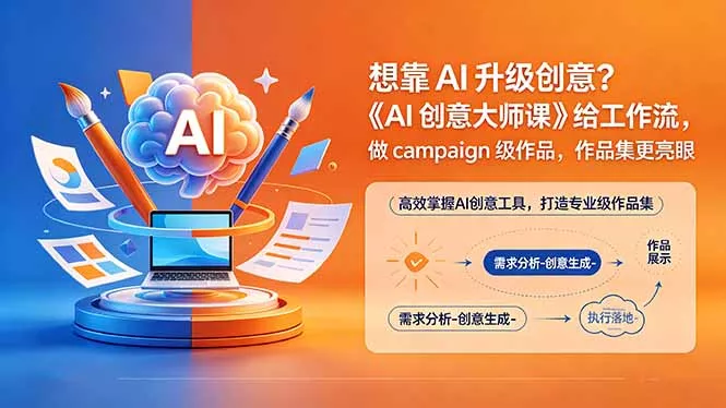 想靠AI升级创意？《AI创意大师课》给工作流，做campaign级作品，作品集更亮眼【原创双语字幕】 - 轻创社