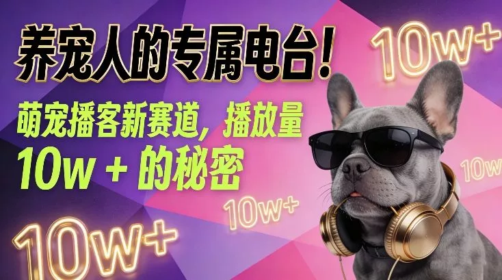养宠人的专属电台！萌宠播客新赛道，播放量10w+的秘密 - 轻创社