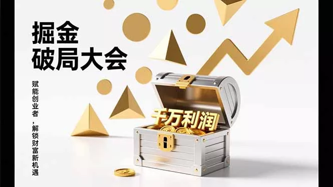 2026掘金 破局大会，重构模式、引爆流量、落地执行，掌握千万利润模型，单店年收破千万！ - 轻创社