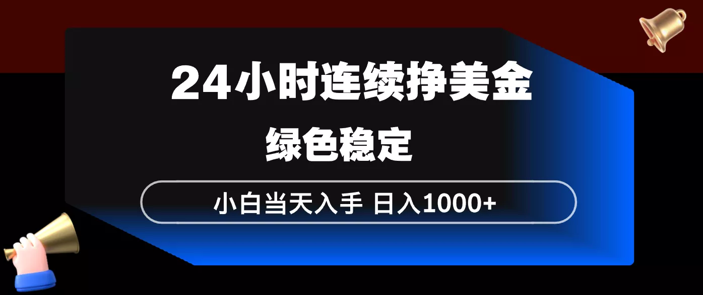 24小时连续断挣美金，小白当天上手，简单易操作，绿色稳定，日入1000+ - 轻创社