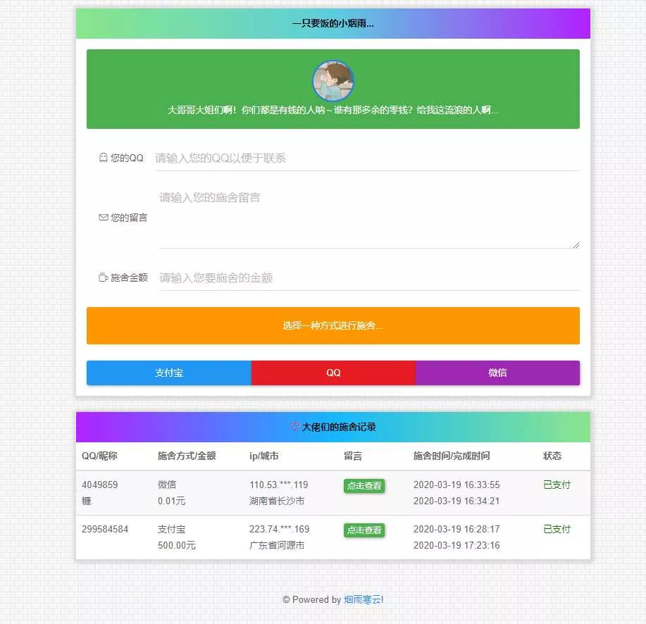 烟雨在线要饭系统v2.0源码 - 轻创社