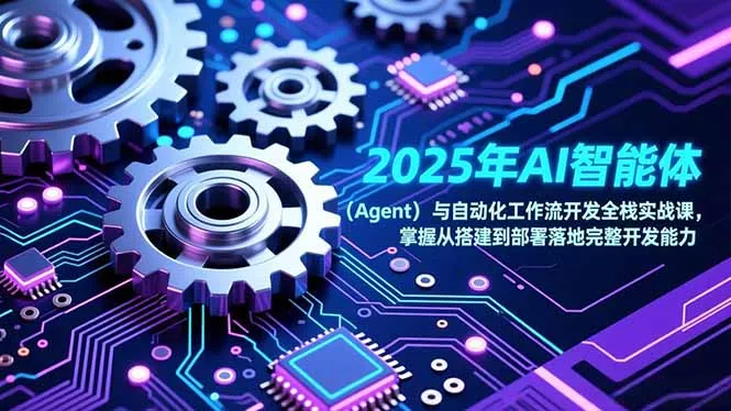2025年AI智能体(Agent - 轻创社
