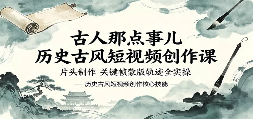 古人那点事儿历史古风短视频创作课，片头制作，关键帧蒙版轨迹全实操 - 轻创社